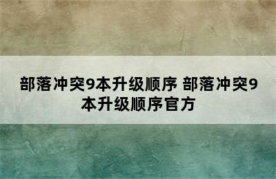 部落冲突9本升级顺序 部落冲突9本升级顺序官方